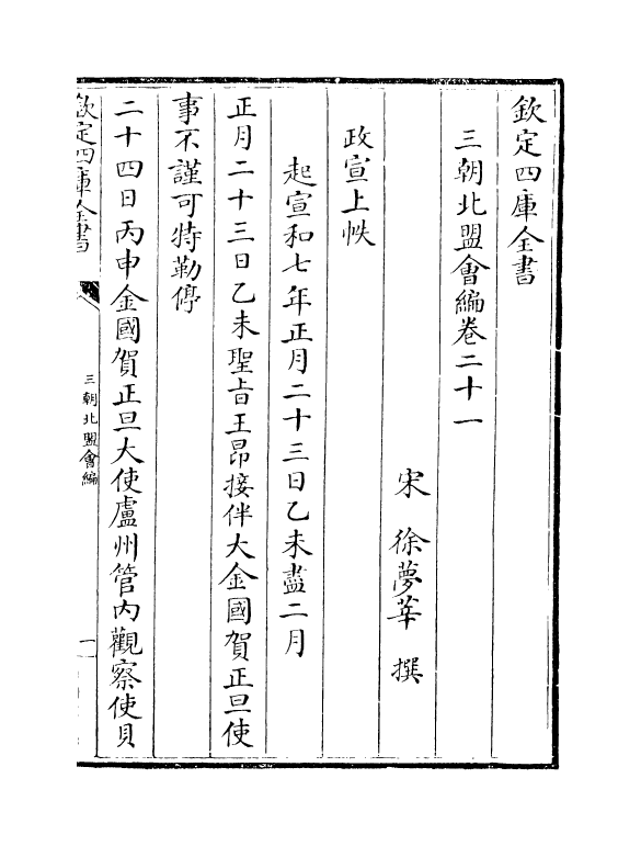 15792-三朝北盟会编卷二十一~卷二十五 (宋)徐梦莘.pdf_第2页