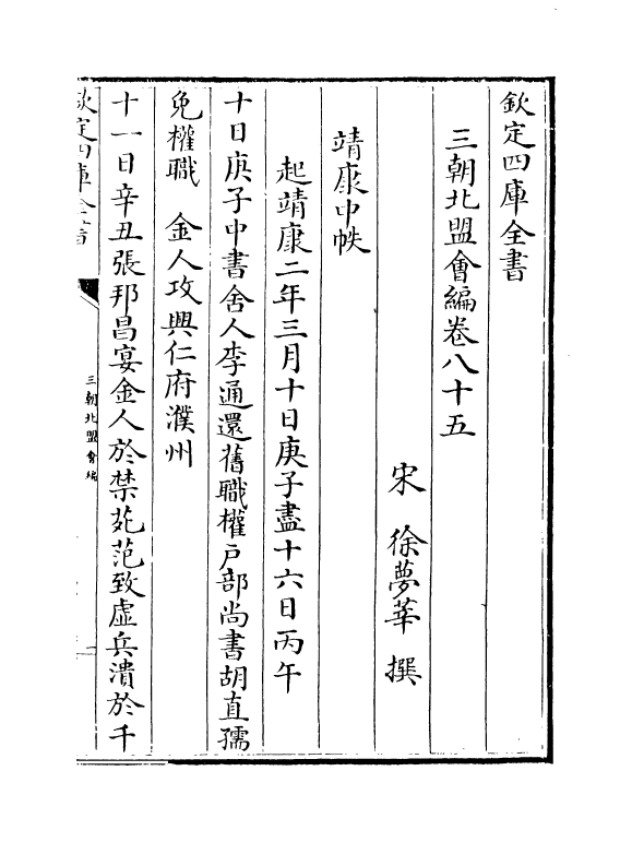 15793-三朝北盟会编卷八十五~卷九十 (宋)徐梦莘.pdf_第2页