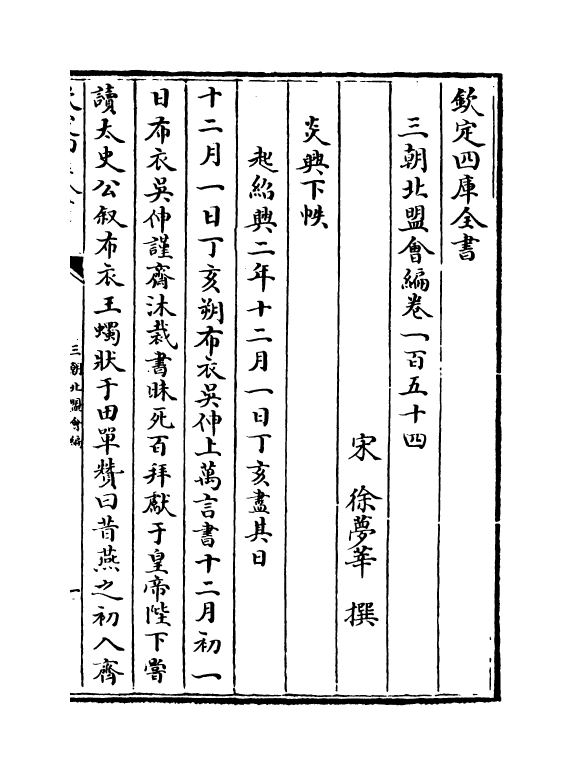 15794-三朝北盟会编卷一百五十四~卷一百五十七 (宋)徐梦莘.pdf_第2页