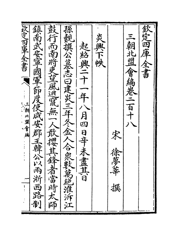 15795-三朝北盟会编卷二百十八~卷二百二十二 (宋)徐梦莘.pdf_第2页