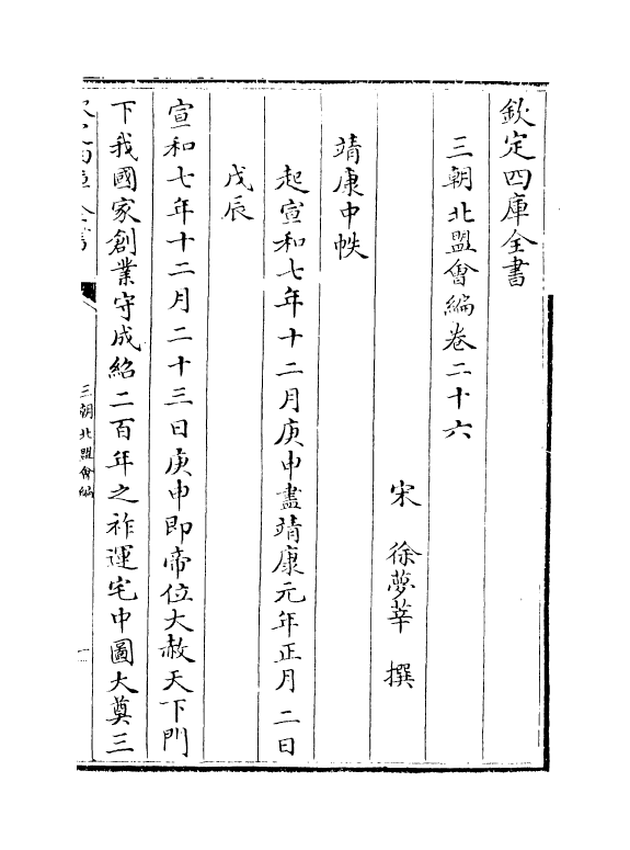 15796-三朝北盟会编卷二十六~卷三十一 (宋)徐梦莘.pdf_第2页