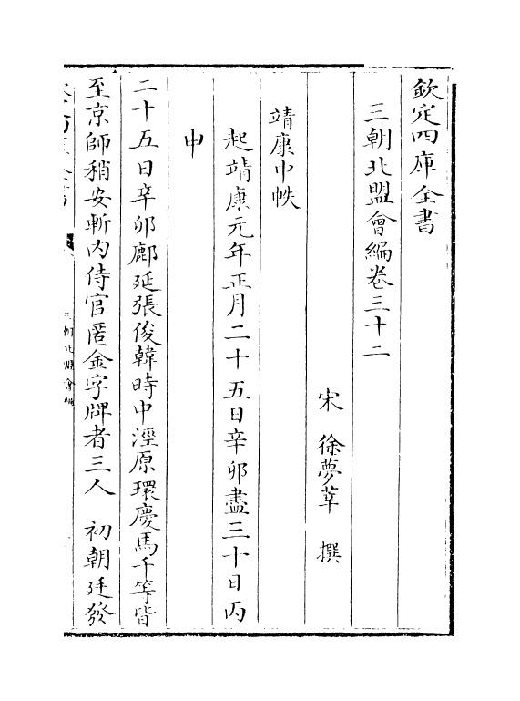 15800-三朝北盟会编卷三十二~卷三十六 (宋)徐梦莘.pdf_第2页