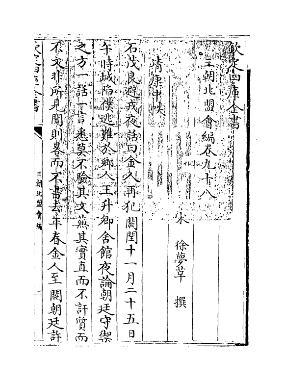 15801-三朝北盟会编卷九十八~卷一百 (宋)徐梦莘.pdf_第3页