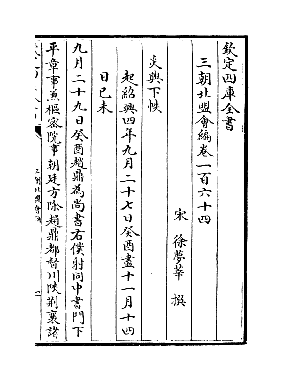 15802-三朝北盟会编卷一百六十四~卷一百六十八 (宋)徐梦莘.pdf_第2页