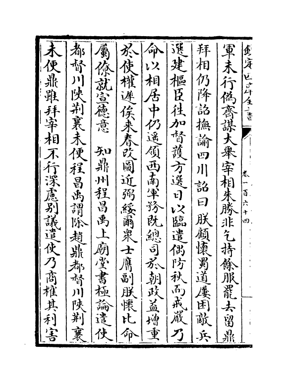 15802-三朝北盟会编卷一百六十四~卷一百六十八 (宋)徐梦莘.pdf_第3页