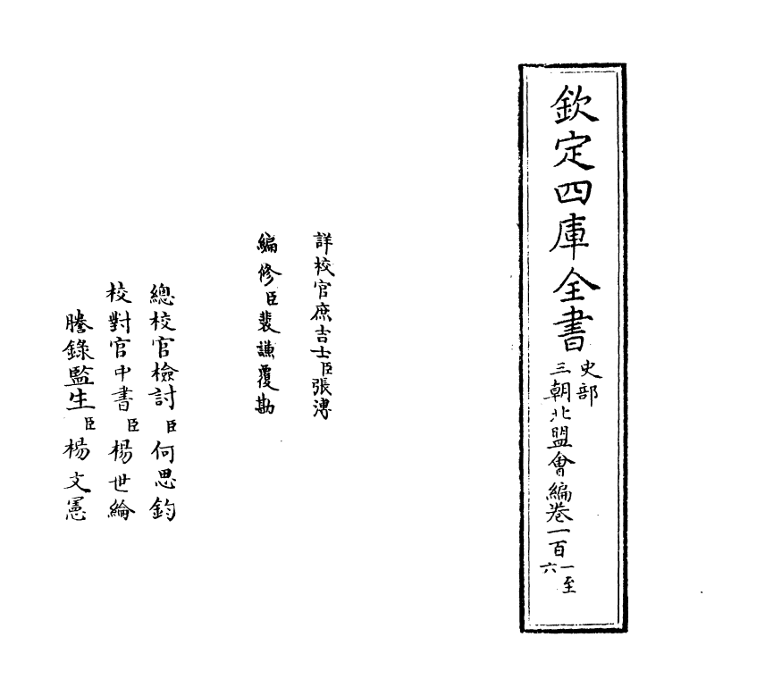 15805-三朝北盟会编卷一百一~卷一百六 (宋)徐梦莘.pdf_第2页