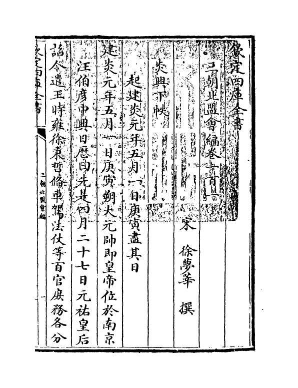 15805-三朝北盟会编卷一百一~卷一百六 (宋)徐梦莘.pdf_第3页