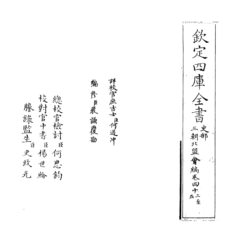 15808-三朝北盟会编卷四十二~卷四十六 (宋)徐梦莘.pdf_第2页