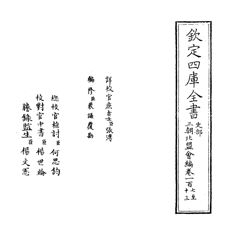 15809-三朝北盟会编卷一百七~卷一百十二 (宋)徐梦莘.pdf_第2页