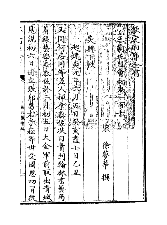 15809-三朝北盟会编卷一百七~卷一百十二 (宋)徐梦莘.pdf_第3页