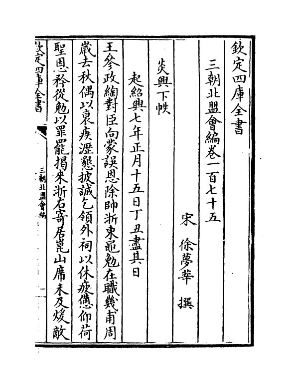 15810-三朝北盟会编卷一百七十五~卷一百七十九 (宋)徐梦莘.pdf_第2页