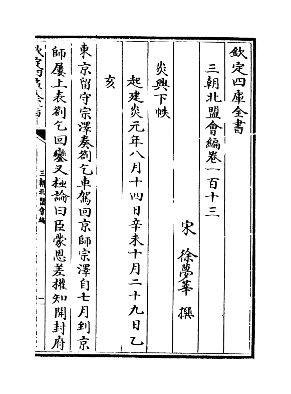 15813-三朝北盟会编卷一百十三~卷一百十八 (宋)徐梦莘.pdf_第2页