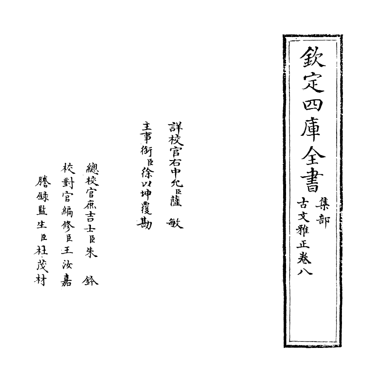 15881-古文雅正卷八 (清) 蔡世远.pdf_第2页