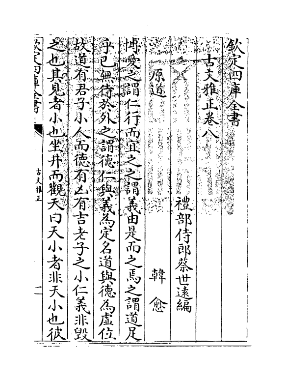 15881-古文雅正卷八 (清) 蔡世远.pdf_第3页