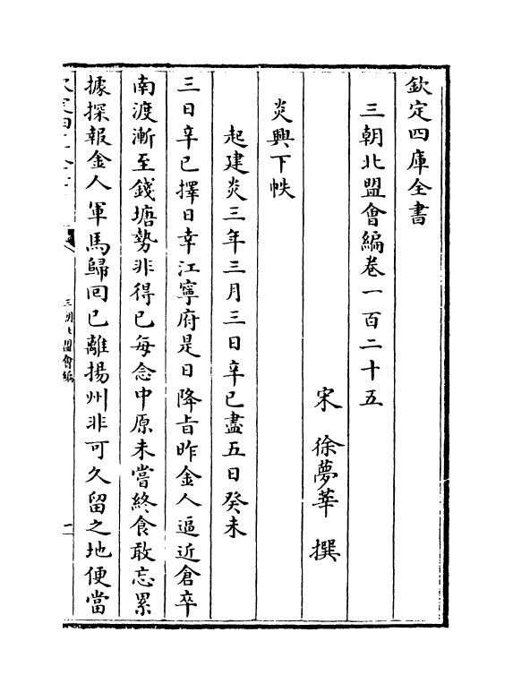 15820-三朝北盟会编卷一百二十五~卷一百三十 (宋)徐梦莘.pdf_第2页