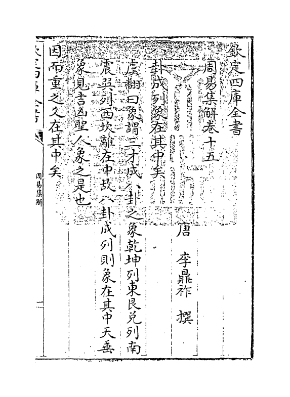 15825-周易集解卷十五~卷十六 (唐)李鼎祚.pdf_第3页