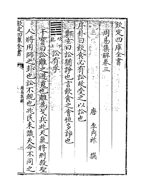 15826-周易集解卷三~卷四 (唐)李鼎祚.pdf_第3页