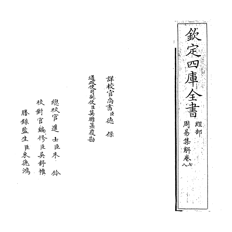 15827-周易集解卷七~卷八 (唐)李鼎祚.pdf_第2页