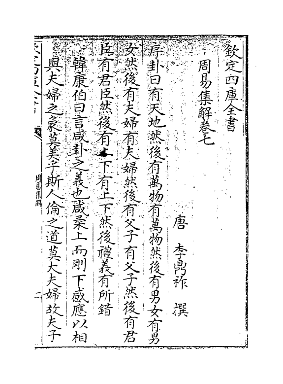 15827-周易集解卷七~卷八 (唐)李鼎祚.pdf_第3页