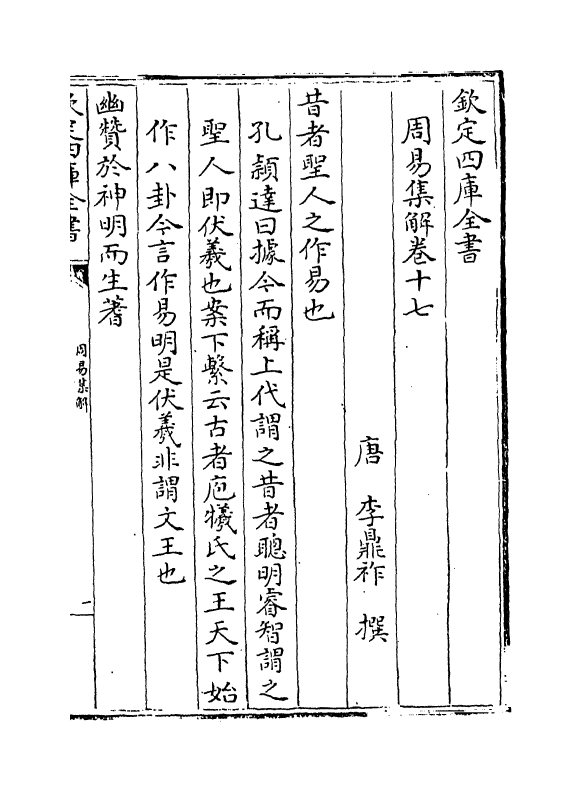 15829-周易集解卷十七 (唐)李鼎祚.pdf_第2页