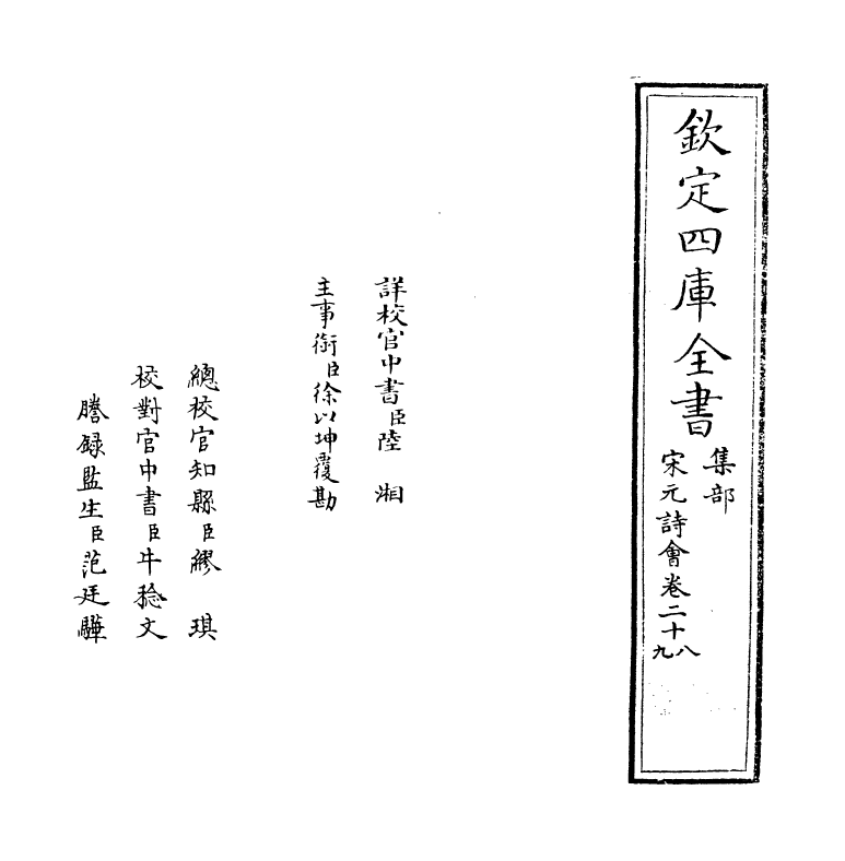 15831-宋元诗会卷二十八~卷二十九 (清)陈焯.pdf_第2页