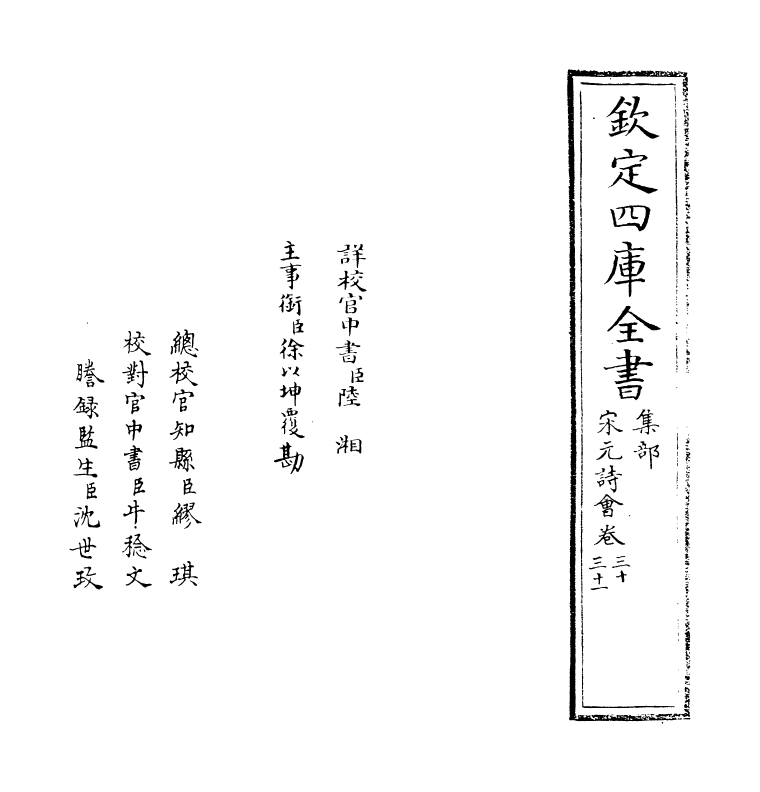 15835-宋元诗会卷三十~卷三十一 (清)陈焯.pdf_第2页