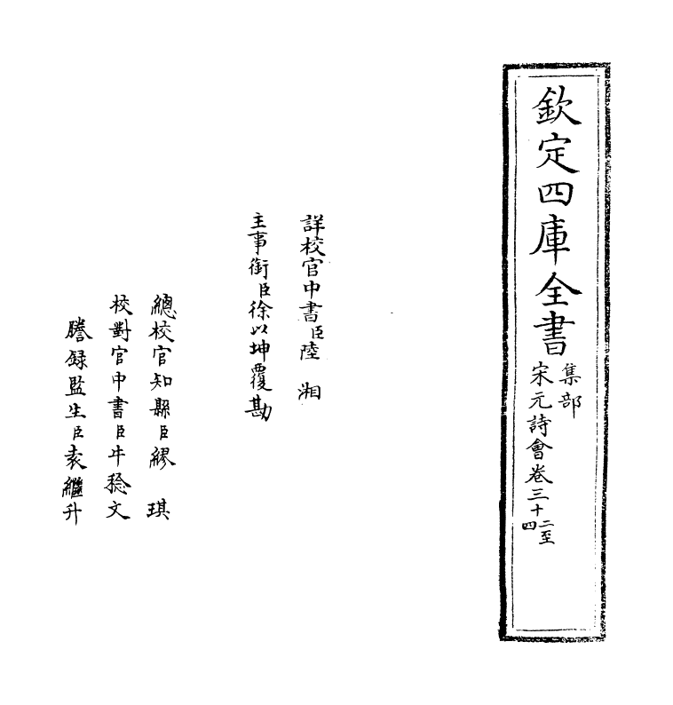 15839-宋元诗会卷三十二~卷三十三 (清)陈焯.pdf_第2页