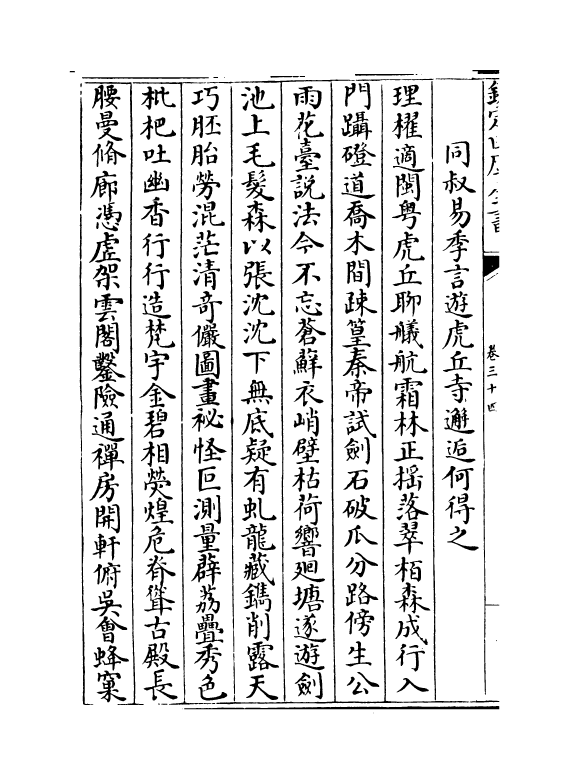 15843-宋元诗会卷三十四~卷三十五 (清)陈焯.pdf_第3页