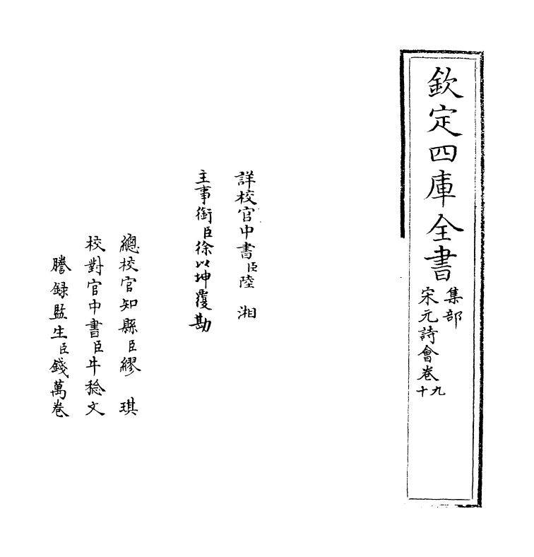 15846-宋元诗会卷九~卷十 (清)陈焯.pdf_第2页