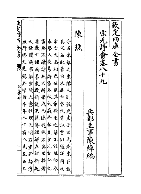 15849-宋元诗会卷八十九~卷九十 (清)陈焯.pdf_第2页