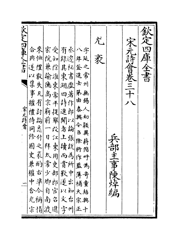 15851-宋元诗会卷三十八~卷三十九 (清)陈焯.pdf_第2页