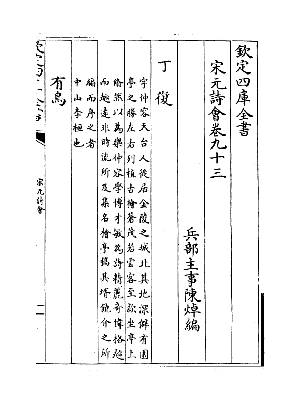 15857-宋元诗会卷九十三~卷九十四 (清)陈焯.pdf_第2页