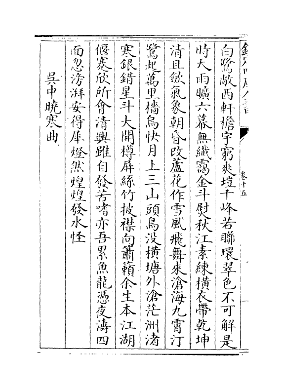 15858-宋元诗会卷十五~卷十七 (清)陈焯.pdf_第3页