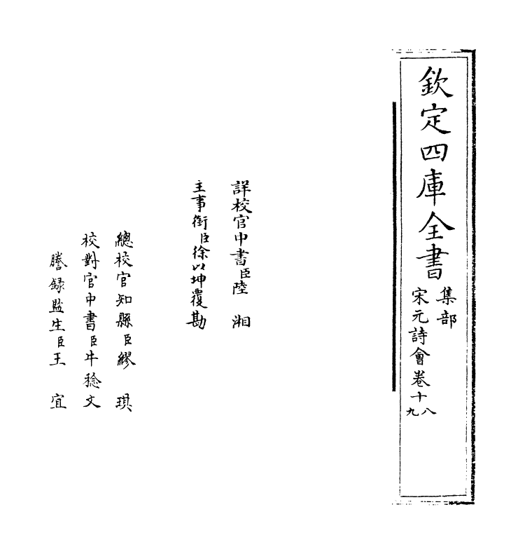 15862-宋元诗会卷十八~卷十九 (清)陈焯.pdf_第2页