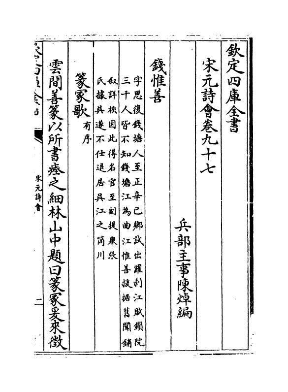 15865-宋元诗会卷九十七~卷九十八 (清)陈焯.pdf_第2页