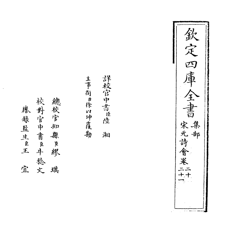 15866-宋元诗会卷二十~卷二十一 (清)陈焯.pdf_第2页