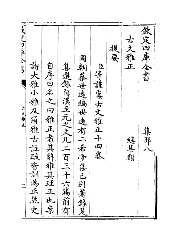 15879-古文雅正卷一~卷二 (清) 蔡世远.pdf_第2页