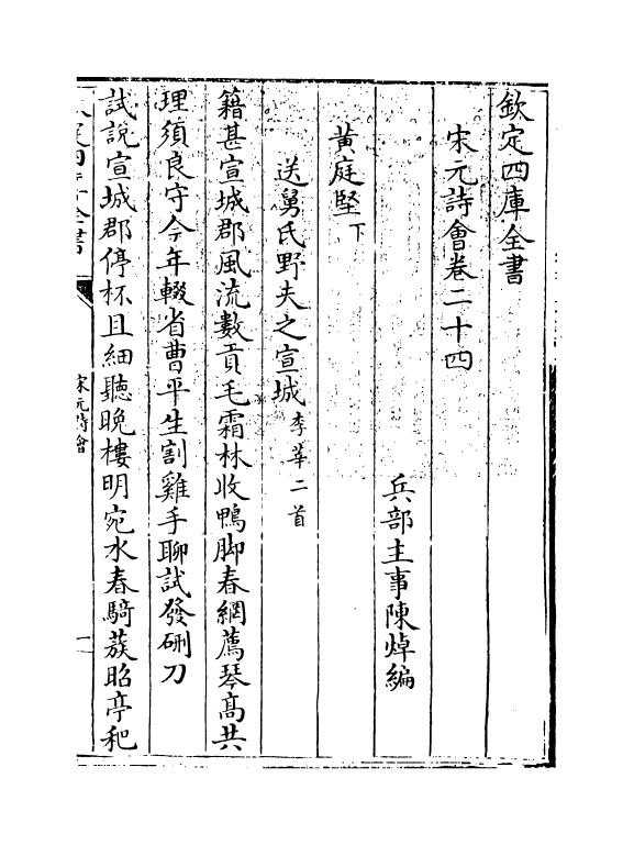 15873-宋元诗会卷二十四~卷二十五 (清)陈焯.pdf_第3页