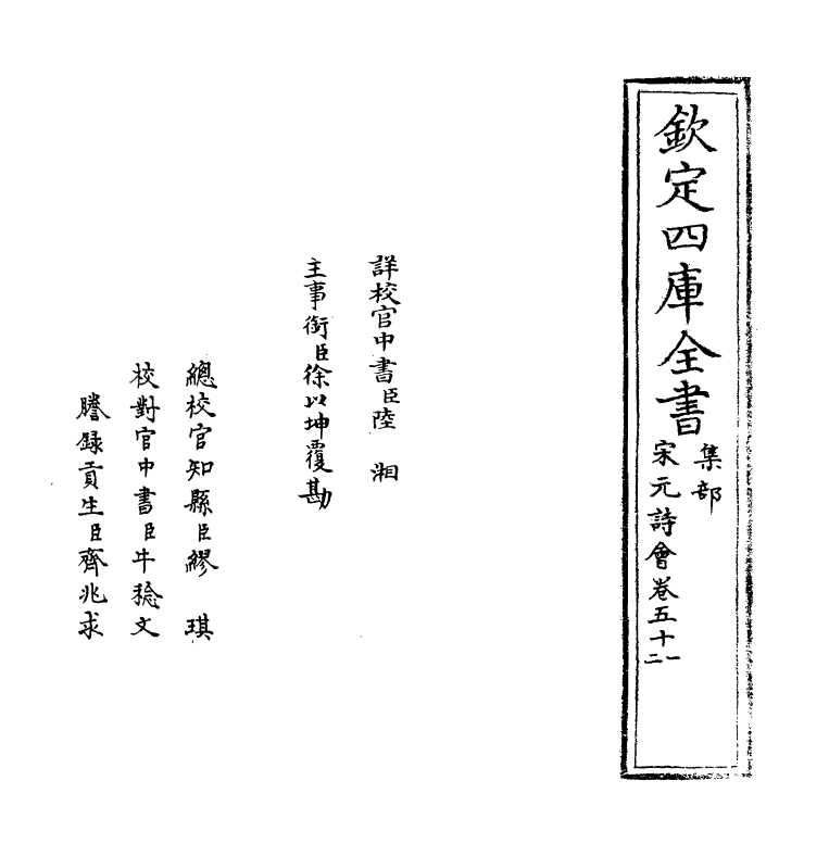 15874-宋元诗会卷五十一~卷五十二 (清)陈焯.pdf_第2页