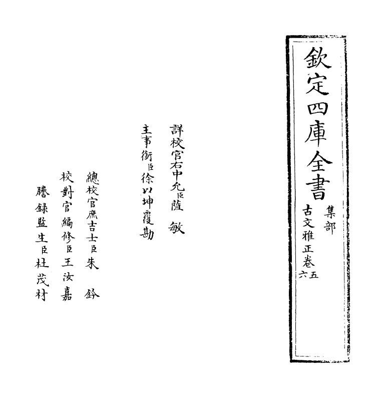 15880-古文雅正卷五~卷六 (清) 蔡世远.pdf_第2页