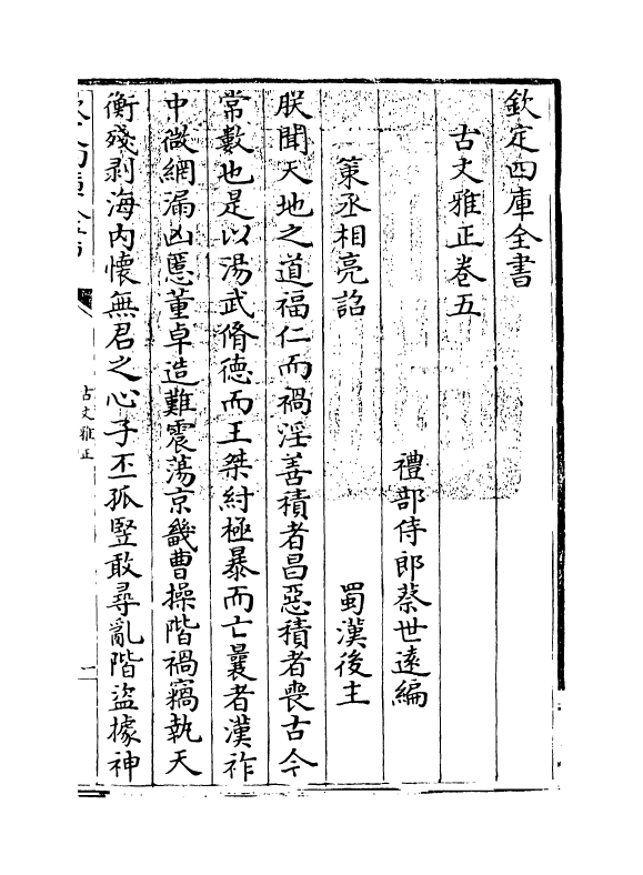 15880-古文雅正卷五~卷六 (清) 蔡世远.pdf_第3页