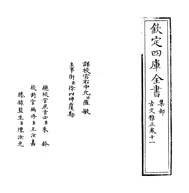 15882-古文雅正卷十一~卷十二 (清) 蔡世远.pdf_第2页