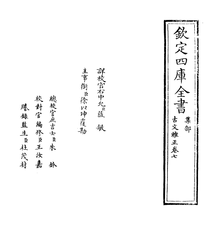 15884-古文雅正卷七 (清) 蔡世远.pdf_第2页