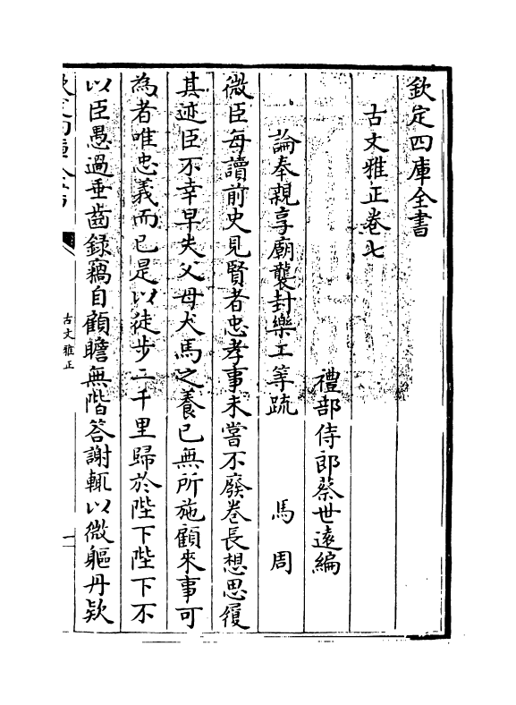 15884-古文雅正卷七 (清) 蔡世远.pdf_第3页