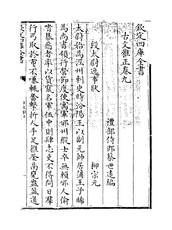 15885-古文雅正卷九~卷十 (清) 蔡世远.pdf_第3页