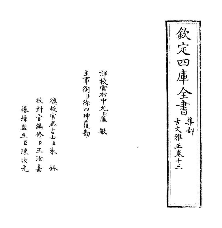 15886-古文雅正卷十三~卷十四 (清) 蔡世远.pdf_第2页