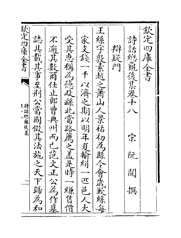 15888-诗话总龟后集卷十八~卷二十四 (宋)阮阅.pdf_第2页