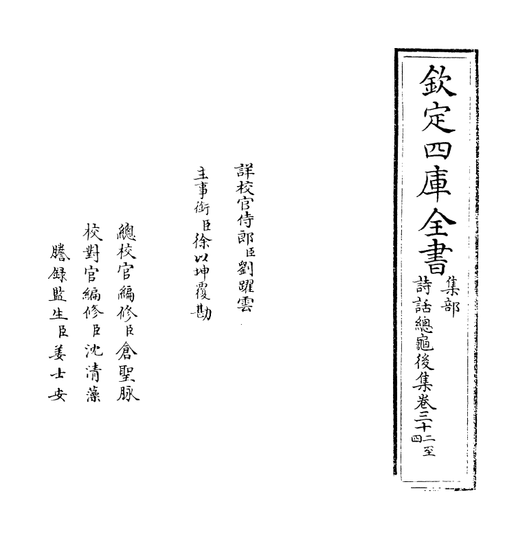 15889-诗话总龟后集卷三十二~卷三十八 (宋)阮阅.pdf_第2页