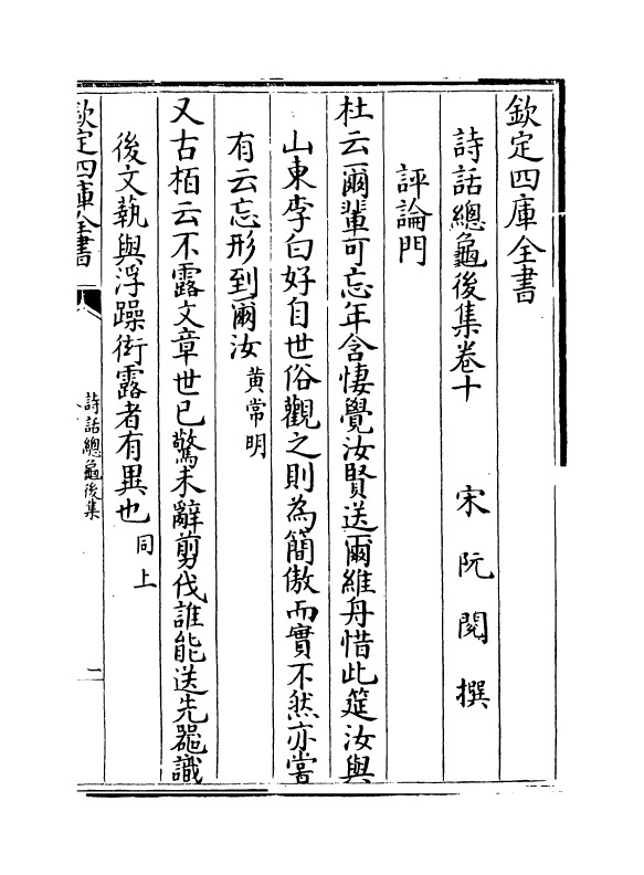 15891-诗话总龟后集卷十~卷十七 (宋)阮阅.pdf_第2页