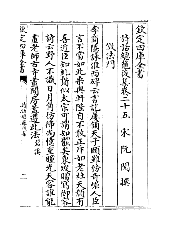 15892-诗话总龟后集卷二十五~卷三十一 (宋)阮阅.pdf_第2页